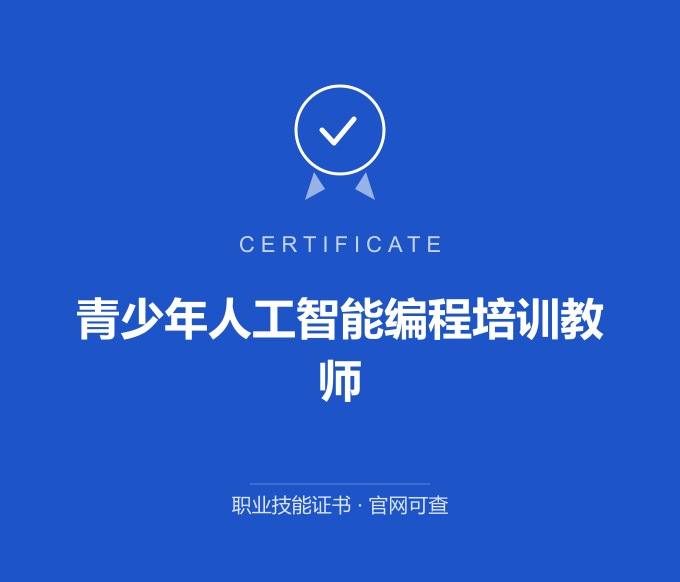 合肥青少年人工智能编程培训教师证书 蓝色证书封面 职业技能证书 发证机构官网可查