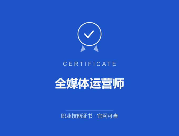 合肥全媒体运营师证书 蓝色证书封面 职业技能证书 发证机构官网可查