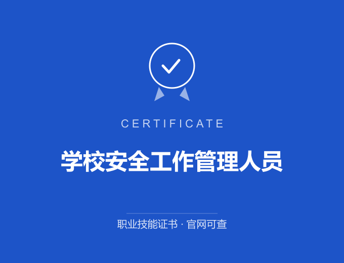 合肥学校安全工作管理人员证书 蓝色证书封面 职业技能证书 发证机构官网可查