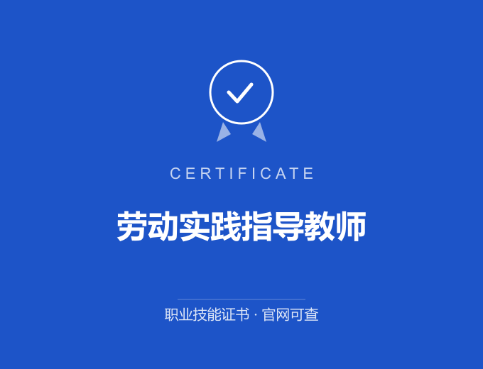 合肥劳动实践指导教师证书 蓝色证书封面 职业技能证书 发证机构官网可查