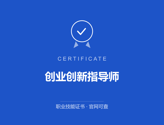 合肥创业创新指导师证书 蓝色证书封面 职业技能证书 发证机构官网可查