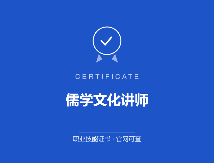 合肥儒学文化讲师证书 蓝色证书封面 职业技能证书 发证机构官网可查