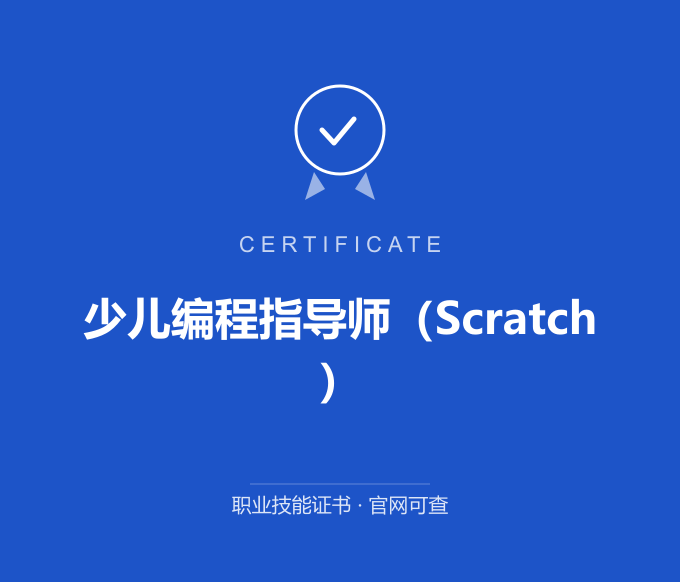 合肥少儿编程指导师（Scratch）证书 蓝色证书封面 职业技能证书 发证机构官网可查