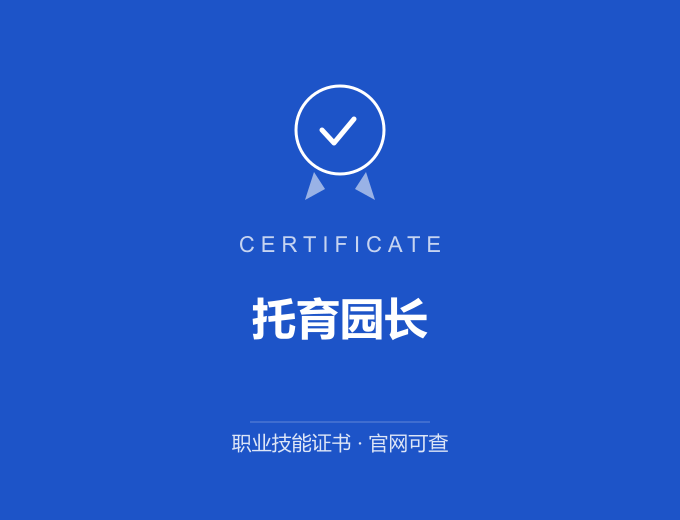 合肥托育园长证书 蓝色证书封面 职业技能证书 发证机构官网可查