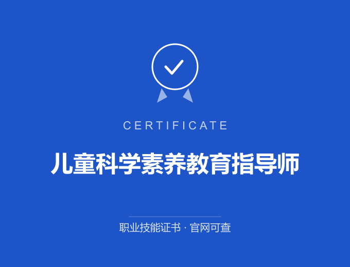 合肥儿童科学素养教育指导师证书 蓝色证书封面 职业技能证书 发证机构官网可查