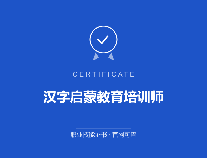 合肥汉字启蒙教育培训师证书 蓝色证书封面 职业技能证书 发证机构官网可查