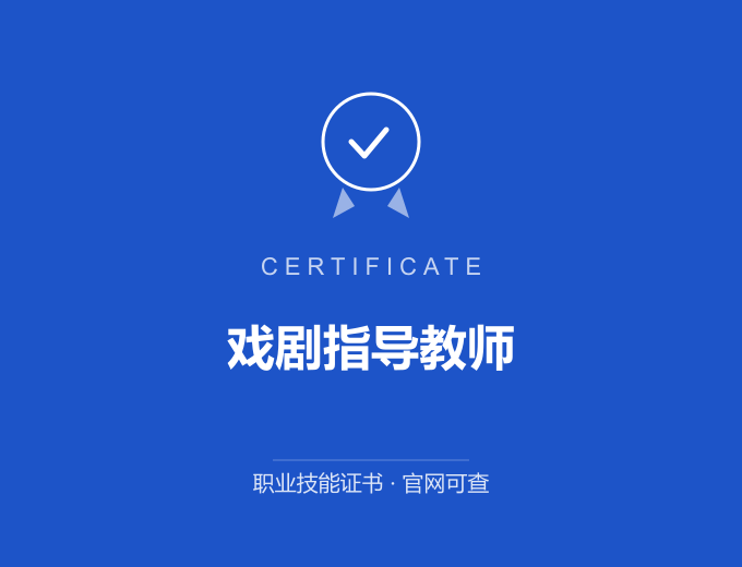 合肥戏剧指导教师证书 蓝色证书封面 职业技能证书 发证机构官网可查
