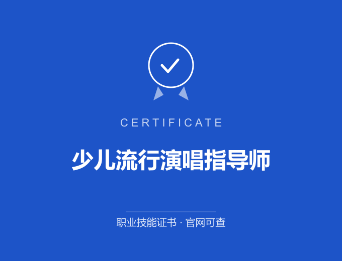 合肥少儿流行演唱指导师证书 蓝色证书封面 职业技能证书 发证机构官网可查