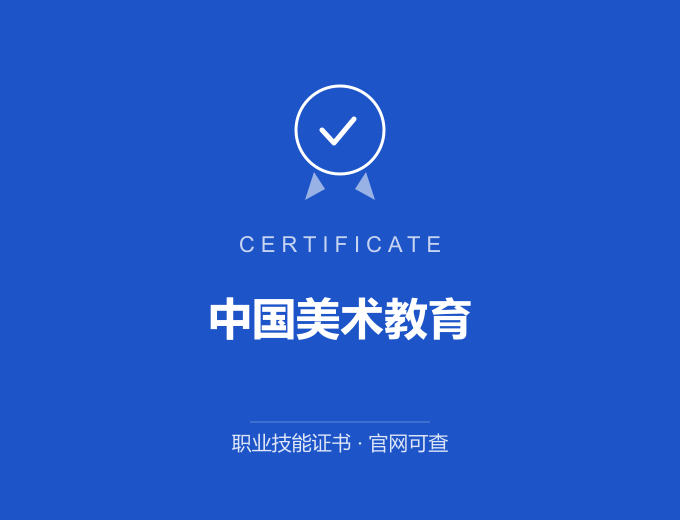 合肥中国美术教育证书 蓝色证书封面 职业技能证书 发证机构官网可查