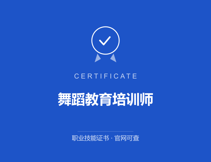 合肥舞蹈教育培训师证书 蓝色证书封面 职业技能证书 发证机构官网可查