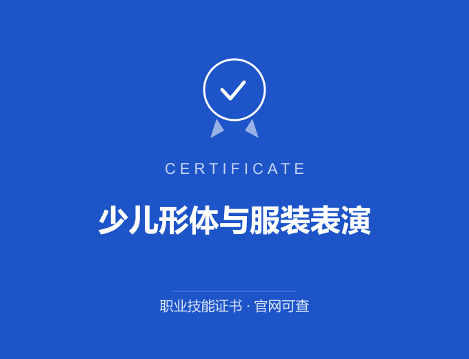 合肥少儿形体与服装表演证书 蓝色证书封面 职业技能证书 发证机构官网可查