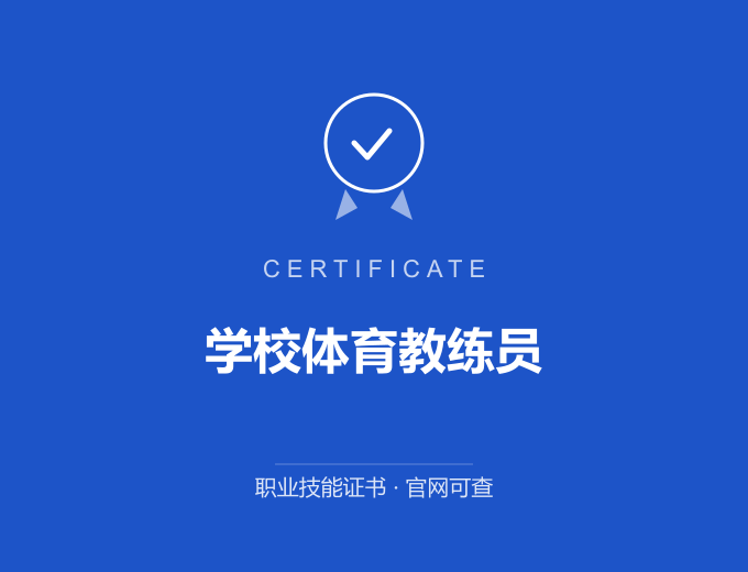 合肥学校体育教练员证书 蓝色证书封面 职业技能证书 发证机构官网可查