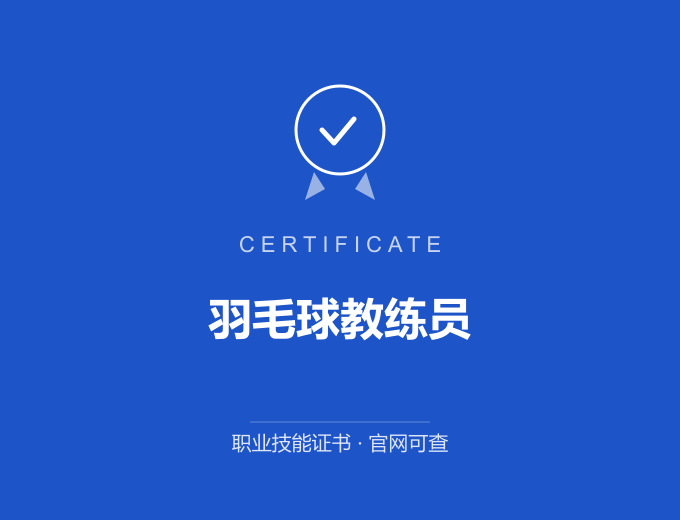 合肥羽毛球教练员证书 蓝色证书封面 职业技能证书 发证机构官网可查