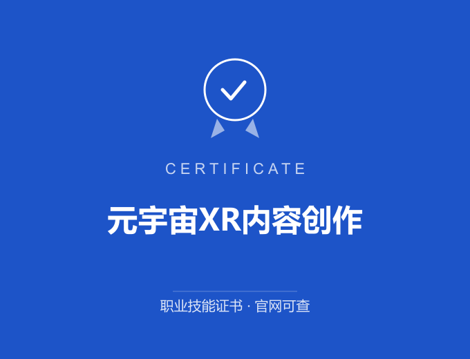 合肥元宇宙XR内容创作证书 蓝色证书封面 职业技能证书 发证机构官网可查