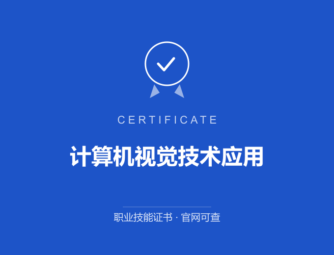 合肥计算机视觉技术应用证书 蓝色证书封面 职业技能证书 发证机构官网可查