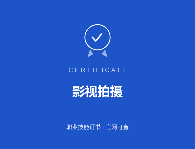 合肥影视拍摄证书 蓝色证书封面 职业技能证书 发证机构官网可查