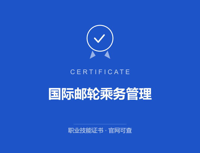 合肥国际邮轮乘务管理证书 蓝色证书封面 职业技能证书 发证机构官网可查