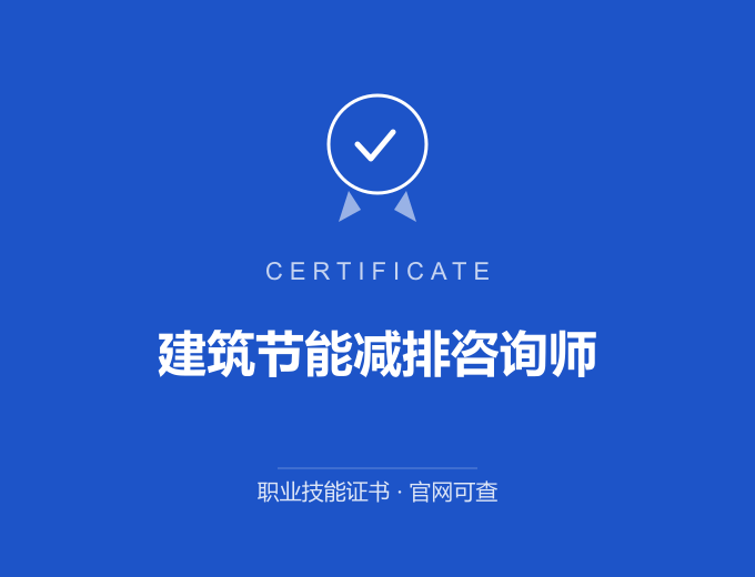 合肥建筑节能减排咨询师证书 蓝色证书封面 职业技能证书 发证机构官网可查