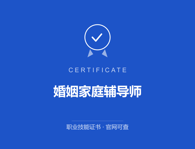 合肥婚姻家庭辅导师证书 蓝色证书封面 职业技能证书 发证机构官网可查