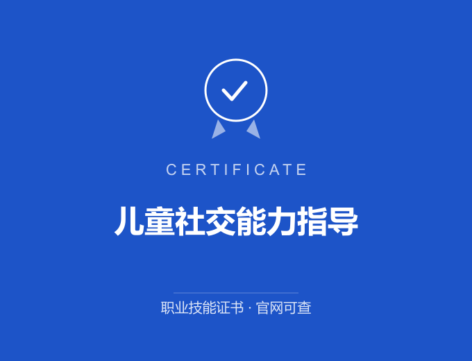 合肥儿童社交能力指导证书 蓝色证书封面 职业技能证书 发证机构官网可查