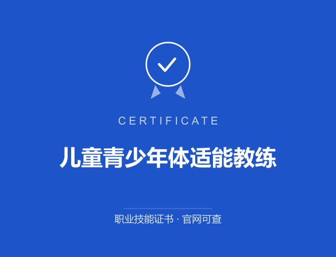 合肥儿童青少年体适能教练证书 蓝色证书封面 职业技能证书 发证机构官网可查