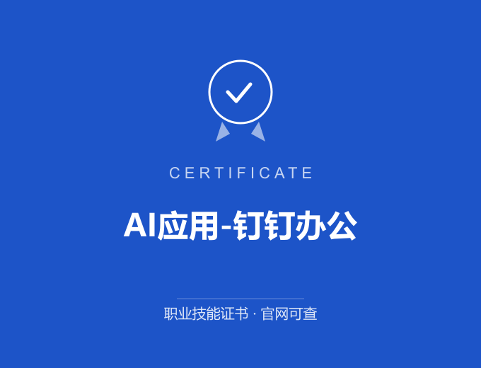 合肥AI应用-钉钉办公证书 蓝色证书封面 职业技能证书 发证机构官网可查