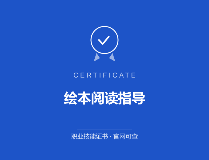 合肥绘本阅读指导证书 蓝色证书封面 职业技能证书 发证机构官网可查