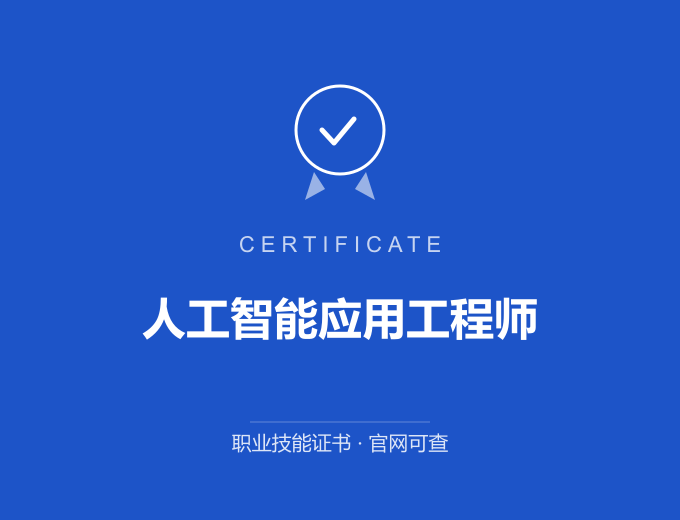 合肥人工智能应用工程师证书 蓝色证书封面 职业技能证书 发证机构官网可查
