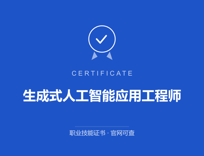 合肥生成式人工智能应用工程师证书 蓝色证书封面 职业技能证书 发证机构官网可查