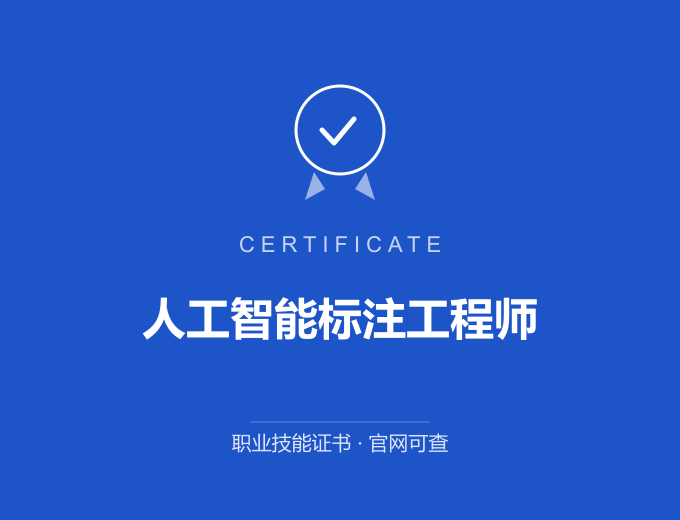 合肥人工智能标注工程师证书 蓝色证书封面 职业技能证书 发证机构官网可查