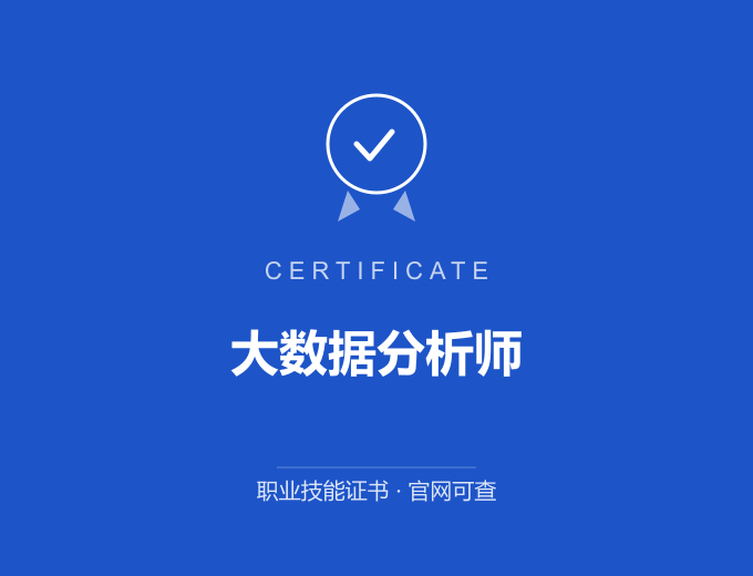 合肥大数据分析师证书 蓝色证书封面 职业技能证书 发证机构官网可查