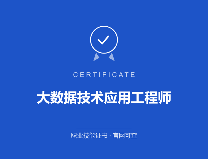 合肥大数据技术应用工程师证书 蓝色证书封面 职业技能证书 发证机构官网可查