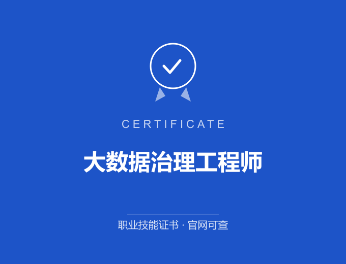合肥大数据治理工程师证书 蓝色证书封面 职业技能证书 发证机构官网可查