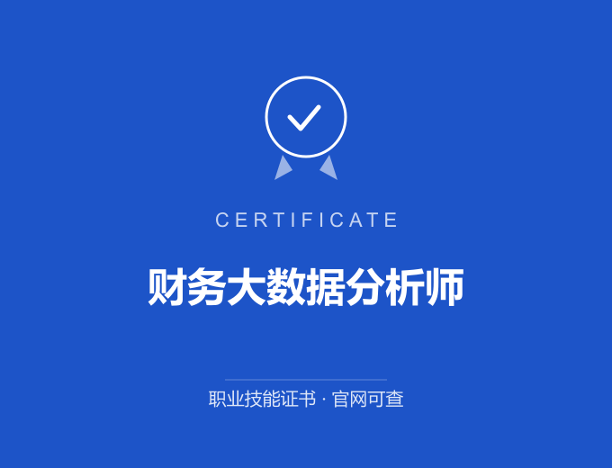 合肥财务大数据分析师证书 蓝色证书封面 职业技能证书 发证机构官网可查