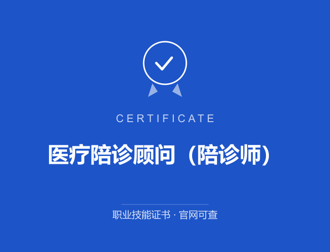 合肥医疗陪诊顾问（陪诊师）证书 蓝色证书封面 职业技能证书 发证机构官网可查