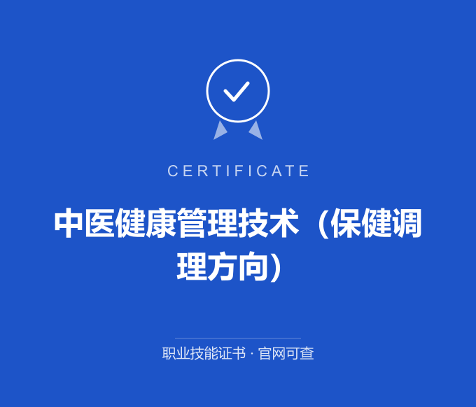 合肥中医健康管理技术（保健调理方向）证书 蓝色证书封面 职业技能证书 发证机构官网可查