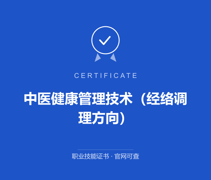 合肥中医健康管理技术（经络调理方向）证书 蓝色证书封面 职业技能证书 发证机构官网可查