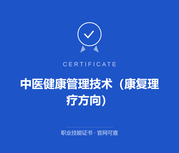 合肥中医健康管理技术（康复理疗方向）证书 蓝色证书封面 职业技能证书 发证机构官网可查