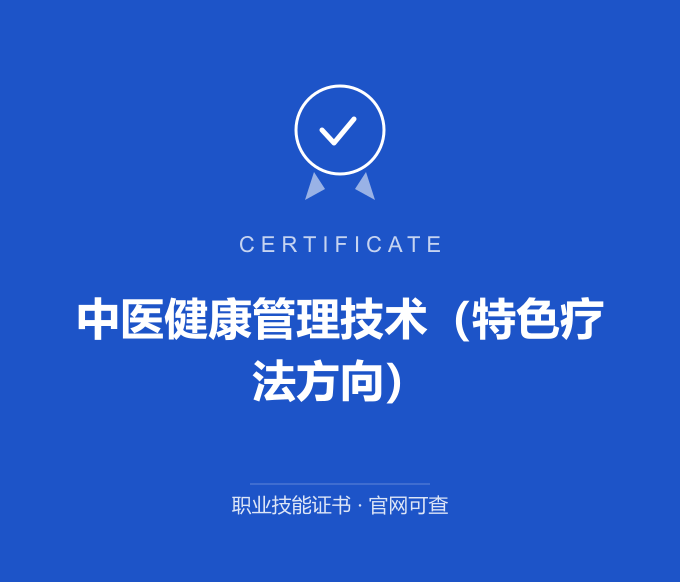 合肥中医健康管理技术（特色疗法方向）证书 蓝色证书封面 职业技能证书 发证机构官网可查