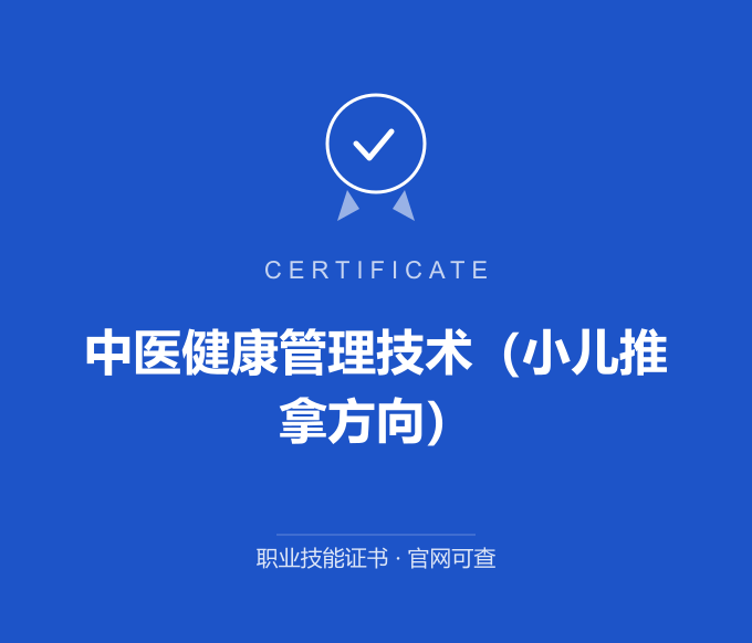 合肥中医健康管理技术（小儿推拿方向）证书 蓝色证书封面 职业技能证书 发证机构官网可查