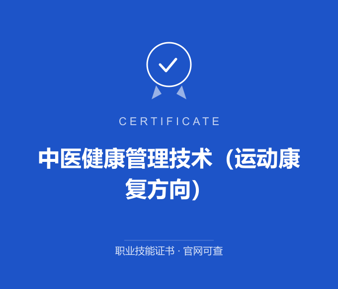 合肥中医健康管理技术（运动康复方向）证书 蓝色证书封面 职业技能证书 发证机构官网可查
