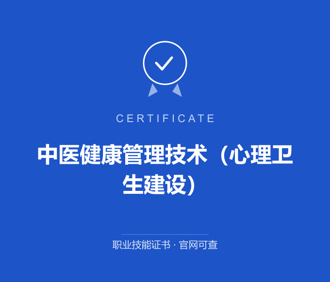 合肥中医健康管理技术（心理卫生建设）证书 蓝色证书封面 职业技能证书 发证机构官网可查