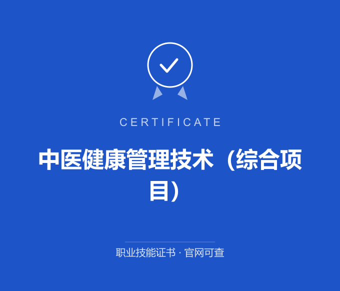 合肥中医健康管理技术（综合项目）证书 蓝色证书封面 职业技能证书 发证机构官网可查