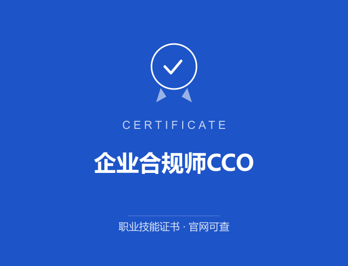 合肥企业合规师CCO证书 蓝色证书封面 职业技能证书 发证机构官网可查