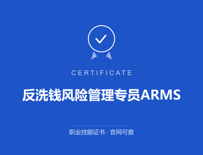 合肥反洗钱风险管理专员ARMS证书 蓝色证书封面 职业技能证书 发证机构官网可查