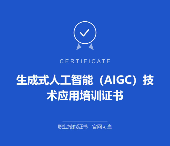 合肥生成式人工智能（AIGC）技术应用培训证书证书 蓝色证书封面 职业技能证书 发证机构官网可查