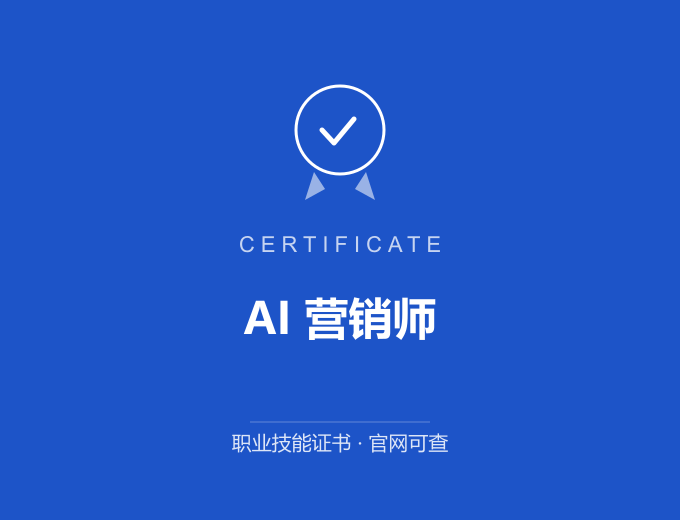 合肥AI 营销师证书 蓝色证书封面 职业技能证书 发证机构官网可查
