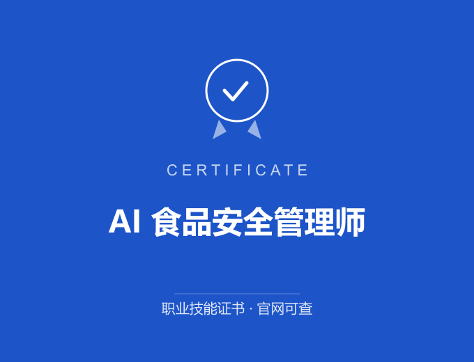 合肥AI 食品安全管理师证书 蓝色证书封面 职业技能证书 发证机构官网可查