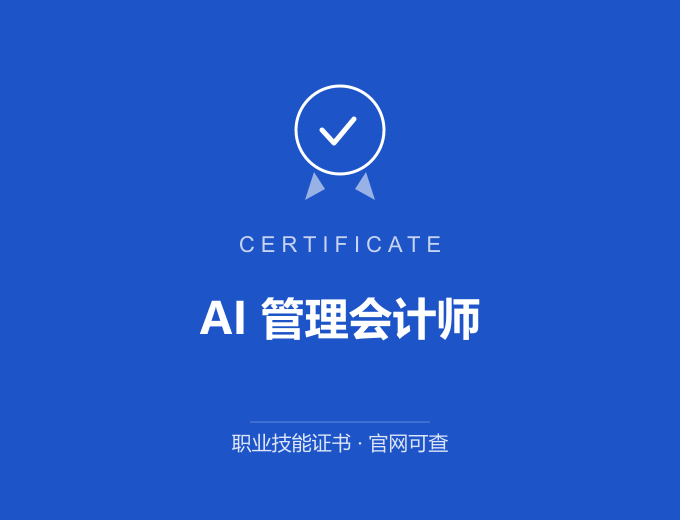 合肥AI 管理会计师证书 蓝色证书封面 职业技能证书 发证机构官网可查
