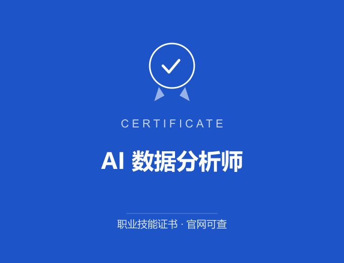合肥AI 数据分析师证书 蓝色证书封面 职业技能证书 发证机构官网可查